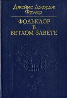 Фольклор в Ветхом Завете (Фрэзер Джеймс Джордж)