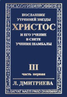 Посланник Утренней Звезды Христос и Его Учение в свете Учения Шамбалы (Лариса Дмитриева)