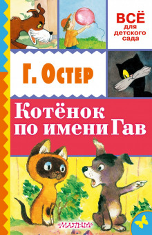 Котёнок по имени Гав (Григорий Остер)