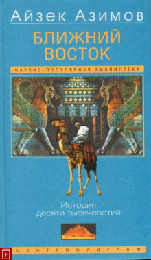 Ближний Восток: История десяти тысячелетий (Айзек Азимов)