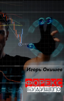 Форекс 2020 (Игорь Окишев)