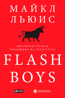 Flash Boys. Высокочастотная революция на Уолл-Стрит (Майкл Льюис)