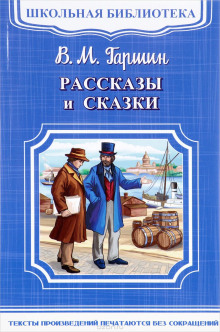 Рассказы и сказки (Всеволод Гаршин)