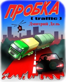 Пробка (Дмитрий Дель)