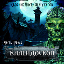 Калейдоскоп 1 (Уолтер Мосли,                                                               
                  Алан Хиллери,                                                               
                  Харлан Эллисон,                                                               
                  Сергей Давиденко,                                                               
                  Виктор Глебов,                                                               
                  Николай Романов,                                                               
                  Владимир Кривонос,                                                               
                  Ольга Рэйн)