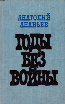 Годы без войны. Том 1-2 (Анатолий Ананьев)