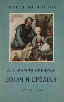 Рассказы о животных: Оленёнок, Приёмыш, Богач и Ерёмка (Дмитрий Мамин-Сибиряк)