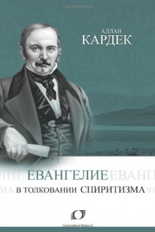 Евангелие в толковании спиритизма (Аллан Кардек)