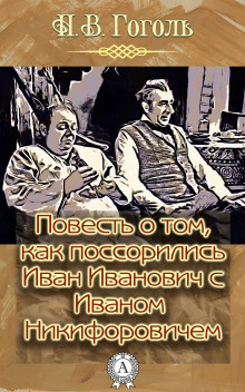 Повесть о том, как поссорился Иван Иванович с Иваном Никифоровичем (Николай Гоголь)