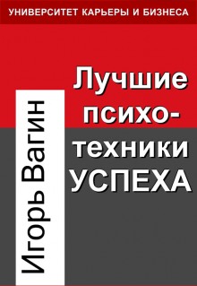 Лучшие психотехники влияния (Игорь Вагин)