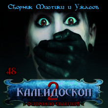 Калейдоскоп 2 (Лиза Мортон,                                                               
                  Роальд Даль,                                                               
                  Виктор Глебов,                                                               
                  Михаил Нефёдов,                                                               
                  Александр Авгур,                                                               
                  Сергей Давиденко)