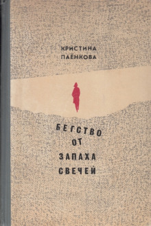 Бегство от запаха свечей (Кристина Паёнкова)