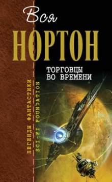 Торговцы во времени (Андрэ Нортон)