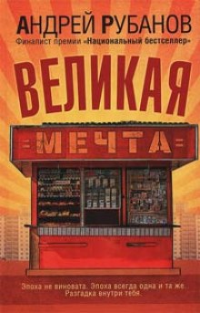 Великая мечта (Андрей Рубанов)