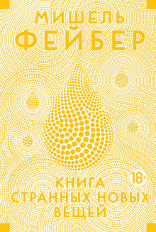 Книга странных новых вещей (Мишель Фейбер)