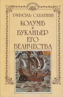 Буканьер его величества (Рафаэль Сабатини)