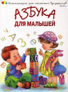 Азбука для малышей. Стихи и песни ()