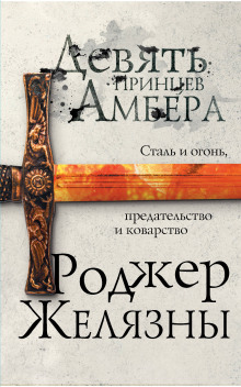 Пятикнижие Корвина (Роджер Желязны)