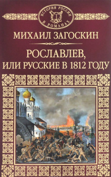 Рославлев, или Русские в 1812 году (Михаил Загоскин)