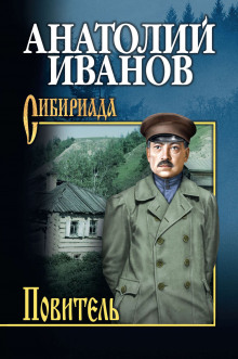 Повитель (Анатолий Иванов)