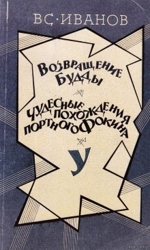 Возвращение Будды. Чудесные похождения портного Фокина (Всеволод Иванов)