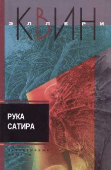 Рука сатира (Эллери Квин)