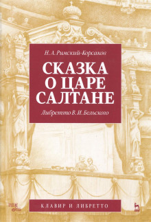 Сказка о царе Салтане (Николай Римский-Корсаков)