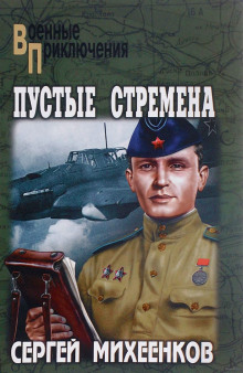 Пустые стремена (Сергей Михеенков)