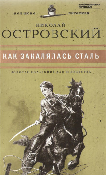 Как закалялась сталь (Николай Островский)