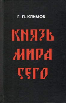 Князь мира сего (Григорий Климов)