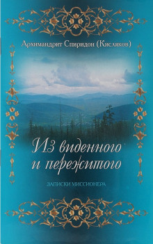 Из виденного и пережитого (архимандрит Спиридон Кисляков)