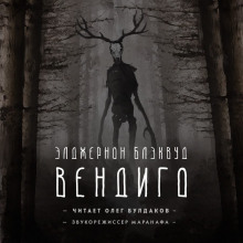 Вендиго (Элджернон Блэквуд)