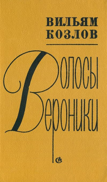 Волосы Вероники (Вильям Козлов)