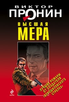 Высшая мера (Виктор Пронин)