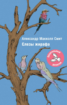 Слезы жирафа (Александр Макколл-Смит)