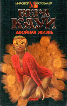 Двойная жизнь (Вера Кауи)