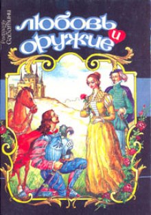 Любовь и оружие (Рафаэль Сабатини)