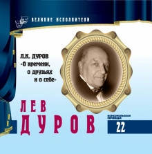 Великие исполнители. Лев Дуров (Лев Дуров)