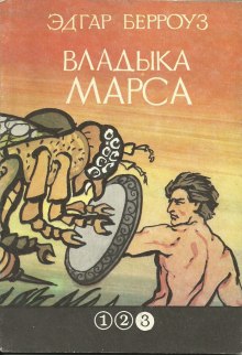 Владыка Марса (Эдгар Райс Берроуз)