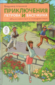 Приключения Петрова и Васечкина, обыкновенные и невероятные (Владимир Алеников,                                                               
                  Татьяна Островская)