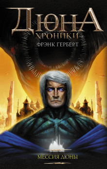 Мессия Дюны (Фрэнк Герберт)