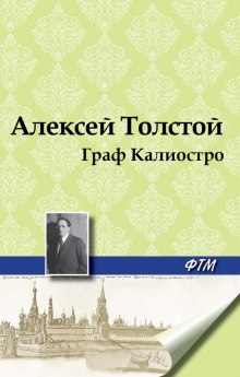 Граф Калиостро (Алексей Николаевич Толстой)