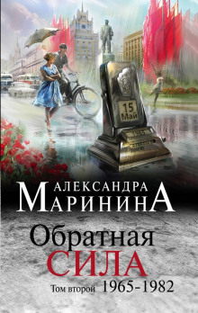 Обратная сила. Том 2. 1965 — 1982 (Александра Маринина)