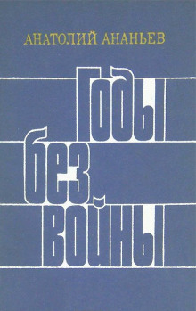 Годы без войны. Том 3-4 (Анатолий Ананьев)