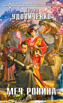 Меч Ронина (Диана Удовиченко)