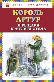 Король Артур и рыцари Круглого стола (Нина Гарская)