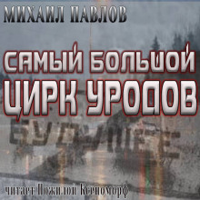 Самый большой цирк уродов (Михаил Павлов)