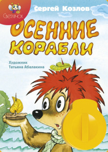 Осенние корабли (Сергей Козлов)