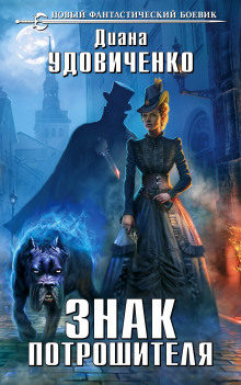 Знак Потрошителя (Диана Удовиченко)