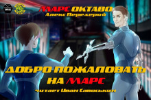 Добро пожаловать на Марс (Алекс Передерий)